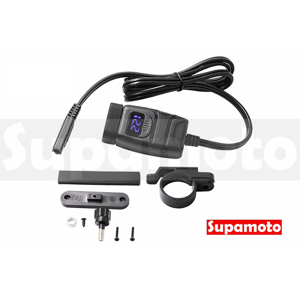 -Supamoto- SAE 車充 3.0 快充 USB 防水 哈雷 電壓 顯示 電瓶 3.0A 小U 充電