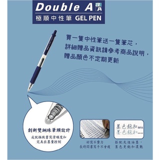 【銀河文具坊】Double A DoubleA 買1筆送1芯 DAGP 0.5 0.7 極順中性筆 原子筆 鋼珠筆 筆