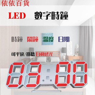 【現貨】LED數字時鐘 省電耐用 立體電子時鐘 時鐘 電子鬧鐘 LED時間、日期、溫度-依依百貨