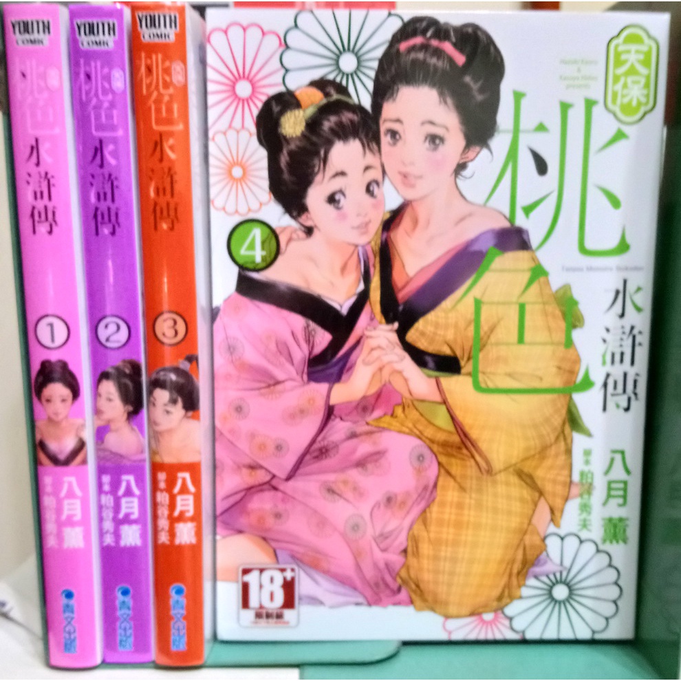 李表哥書坊 八月薰 天保桃色水滸傳全4集完 18禁 中本 全新 未拆 送書套 蝦皮購物