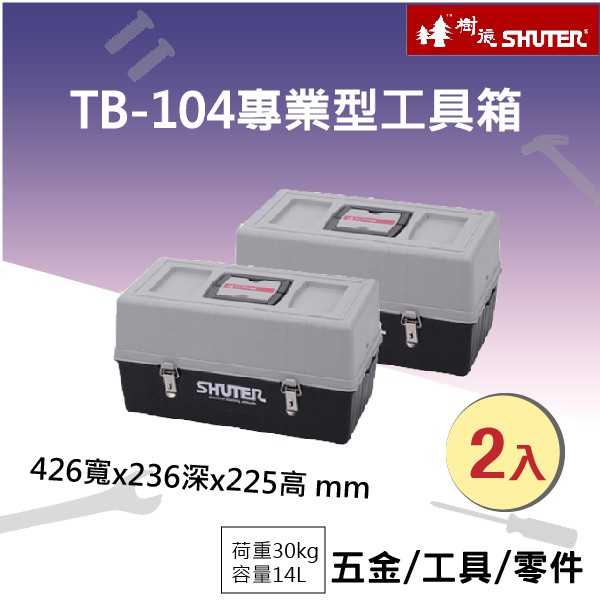 【樹德】【修繕好幫手！】2入TB-104 專業用工具箱/多功能工具箱/樹德工具箱/工具箱 #/工具收納/五金修繕/零件盒