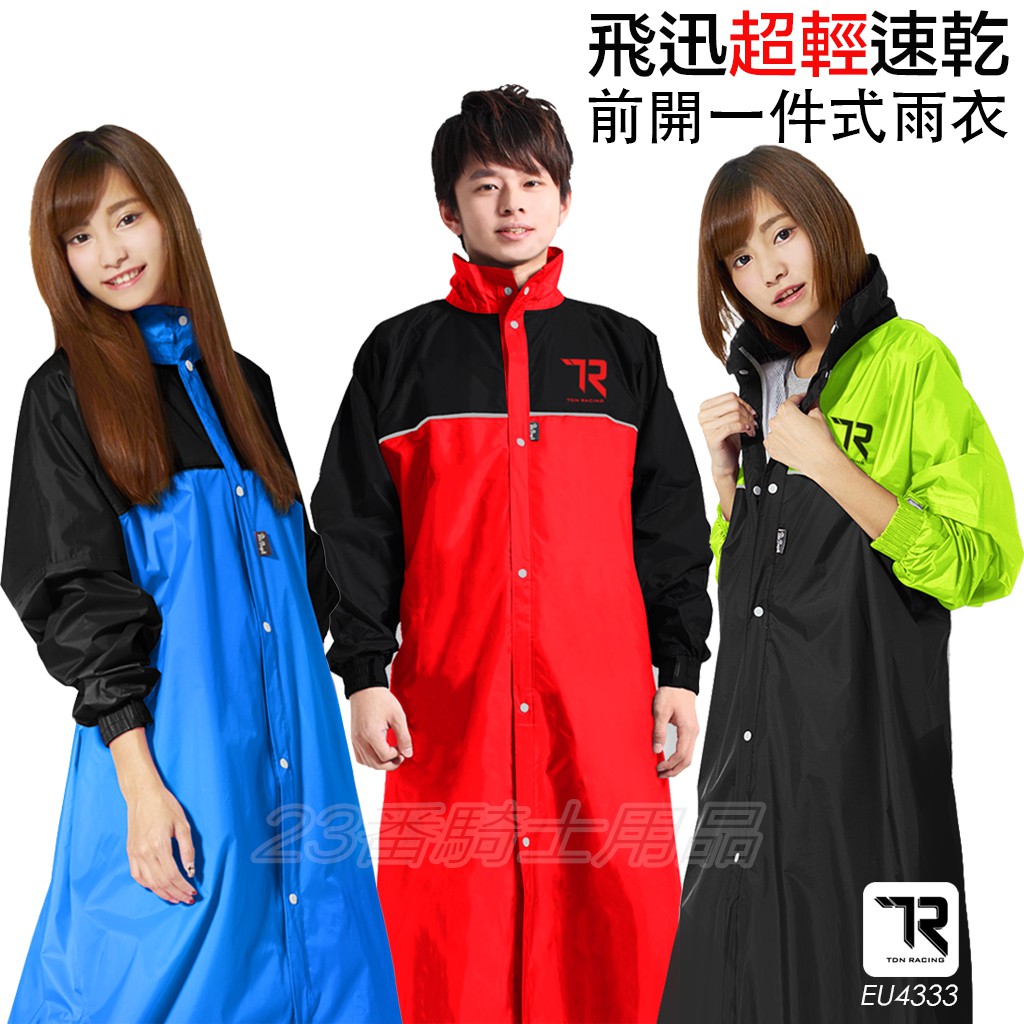雙龍牌 飛迅 雙龍 超輕 速乾雨衣 一件式風雨衣 EU4333 連身式雨衣｜23番 超輕量 台灣素材