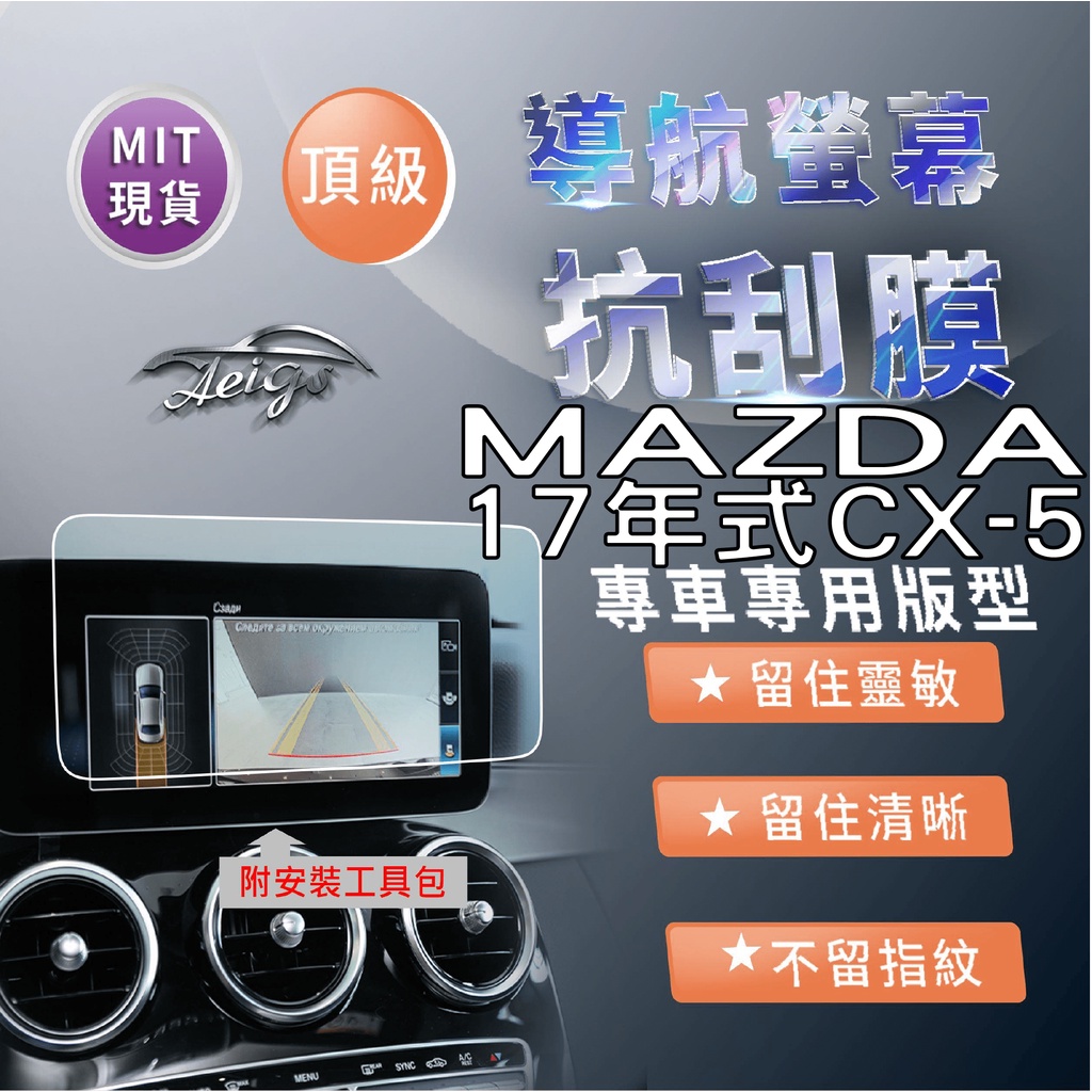 Aeigs MAZDA CX 5 二代 MAZDA CX5 馬自達CX5 抗指紋 保護貼 汽車螢幕保護貼 導航螢幕保護貼