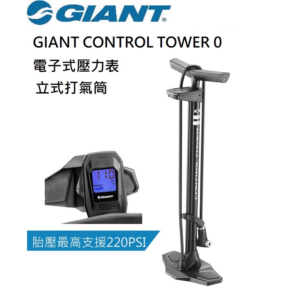 全新公司貨 GIANT 捷安特 CONTROL TOWER 0 電子式壓力表立式打氣筒 220 psi