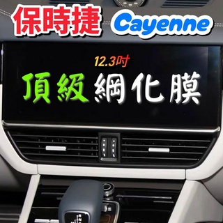 保時捷 Cayenne 18-25年式 凱彥 中控螢幕鋼化膜 12.3吋 鋼化膜 玻璃貼 保護貼 Coupe S GTS