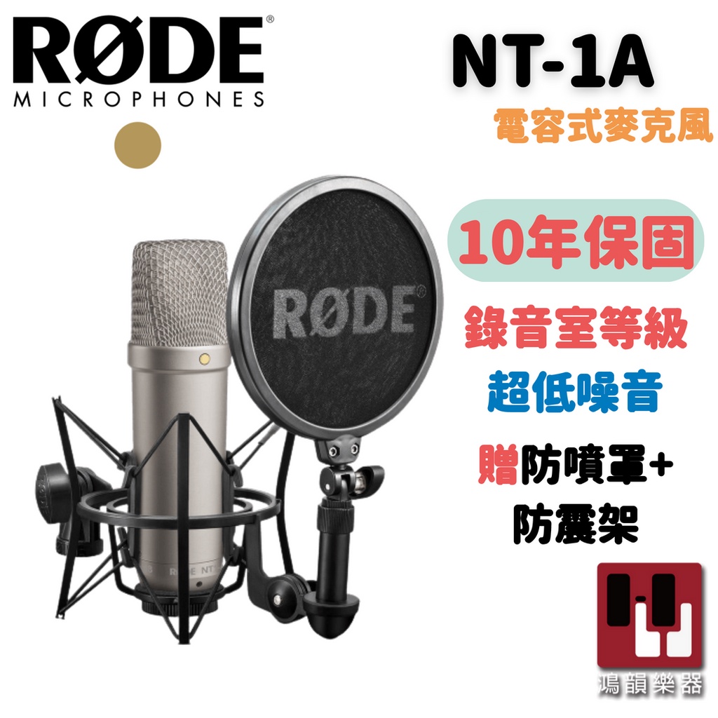 【10年保固】RODE NT1-A 電容式麥克風套組《鴻韻樂器》NT1A  錄音 人聲收音麥克風 附避震架+防噴罩