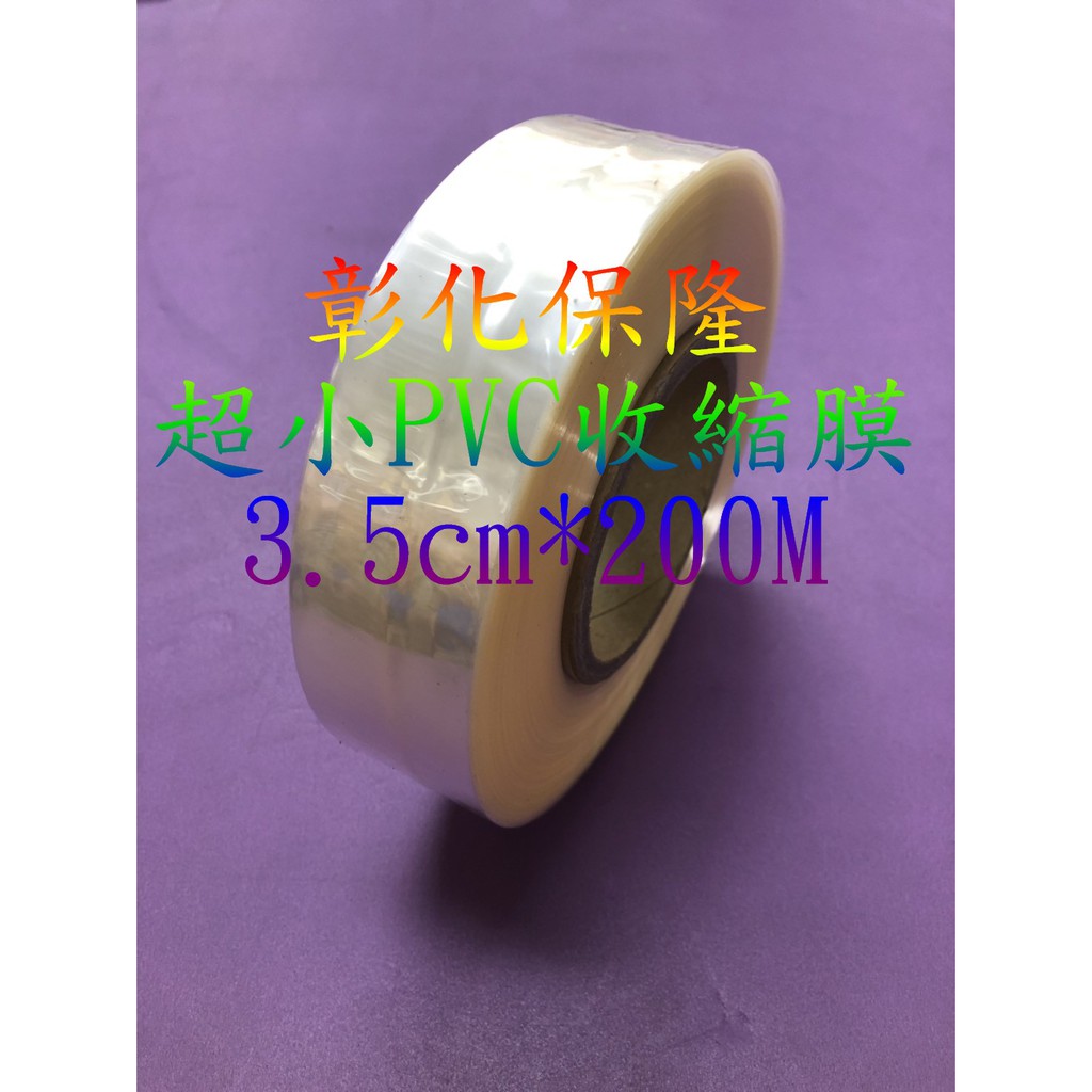 【彰化保隆】3.5cm*200M PVC收縮膜 包裝/防潮/保護/商品美觀/金門高梁酒收縮袋/PVC硬膜/熱縮膜/收縮袋