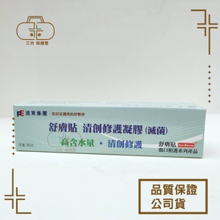 【舒膚貼SavDerm】清創修護凝膠(滅菌) 30g/支