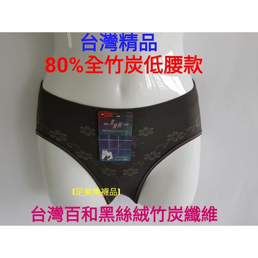 【足美樂襪品】(買5送1)百和黑絲絨80%全竹炭纖維內褲、吸濕、除臭