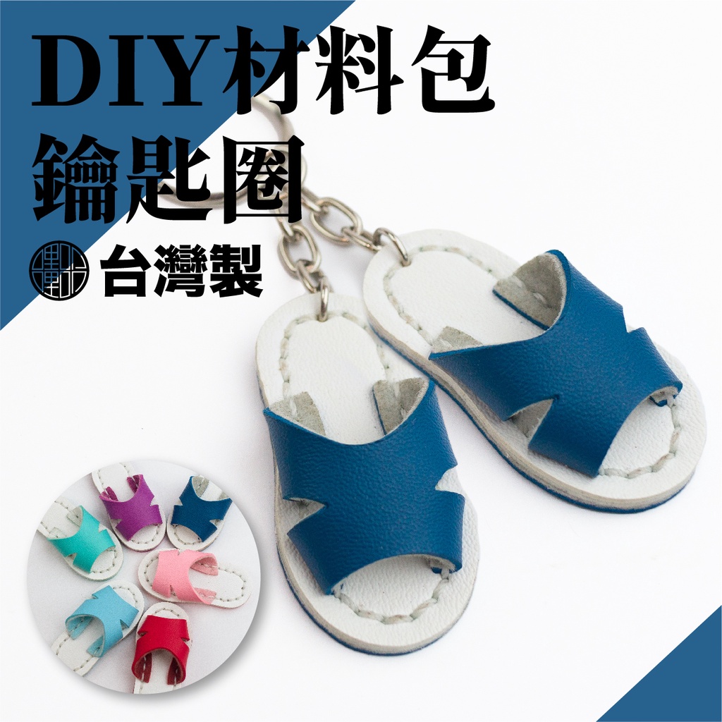 【手工藝DIY材料包】可愛拖鞋(一雙) 藍白拖吊飾鑰匙圈 仿皮革材料包
