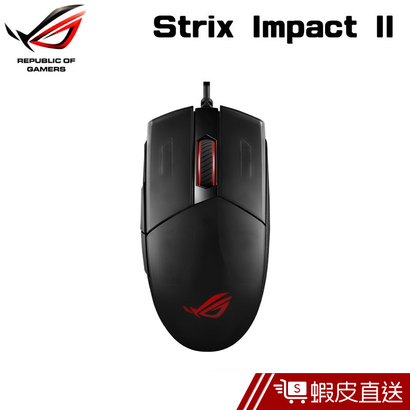 華碩 ASUS ROG Strix Impact II 電競滑鼠 6200 DPI 光學感測器 有線滑鼠  蝦皮直送