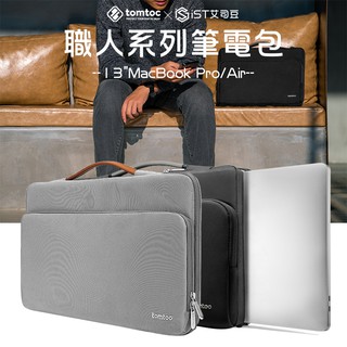【Tomtoc】MacBook Pro 13吋 /15吋 Macbook Air 筆電包 手提包 電腦包 職人必備