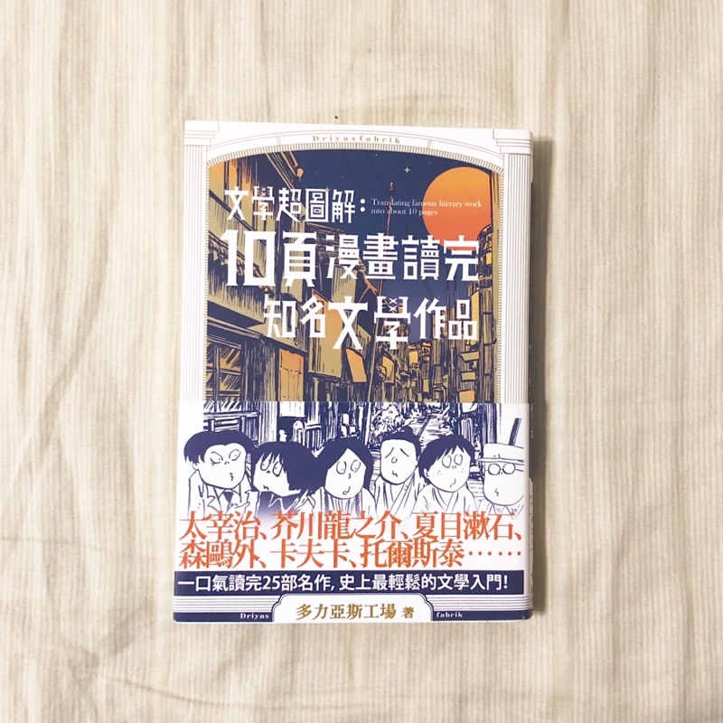 文學超圖解 10頁漫畫讀完之名文學作品 蝦皮購物