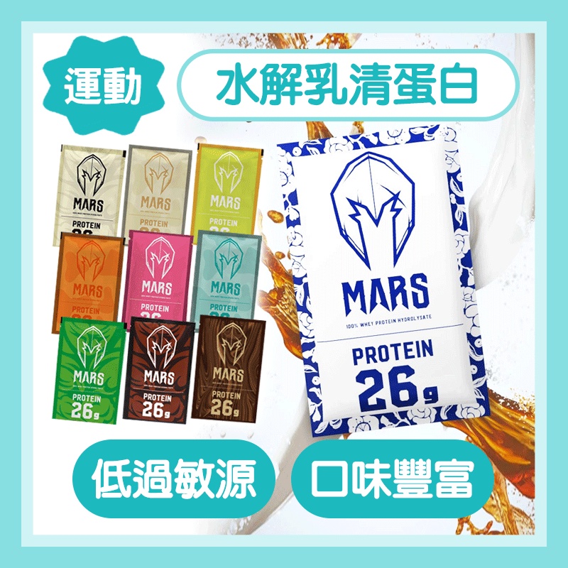 水解乳清蛋白 蛋白粉 MARS 戰神 乳清蛋白 乳清 高蛋白 BCAA 低脂乳清 水解乳清 健身飲料 運動飲料 運動補給
