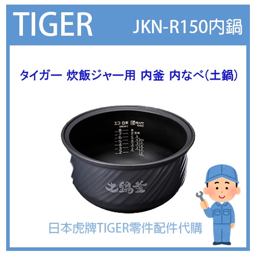 【現貨】日本虎牌 TIGER 電子鍋虎牌 日本原廠內鍋 內蓋 配件耗材內鍋 JKN-R150 原廠純正部品