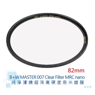 B+W MASTER 82mm 007 Clear MRC nano 【宇利攝影器材】 純淨 超薄 高硬度 奈米鍍膜