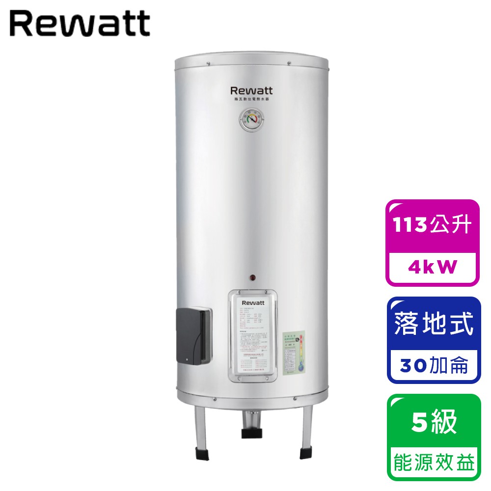 【ReWatt綠瓦】30加侖落地式儲熱電熱水器