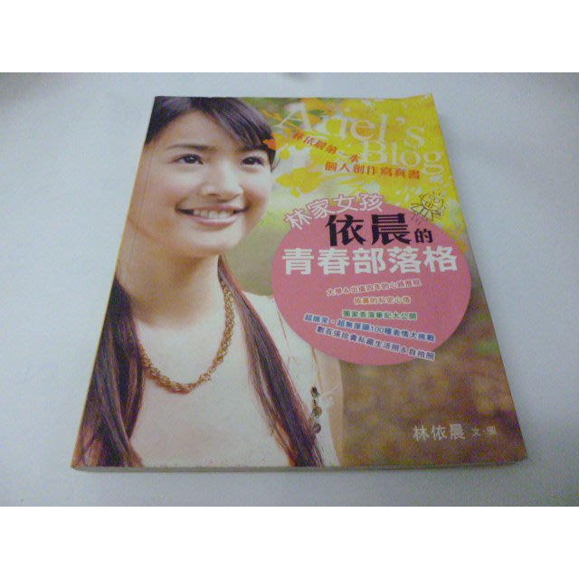 崇倫《林家女孩依晨的青春部落格》林依晨 方智 ISBN:9576799775》 ****  位置: 棉下 [F/