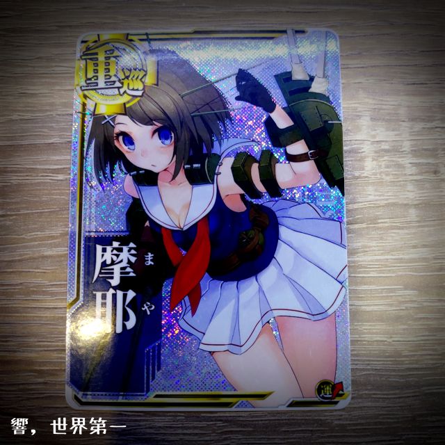 【響，世界第一】極稀有 艦隊收藏 重巡 摩耶 街機卡 Arcade 金閃 （附卡套）