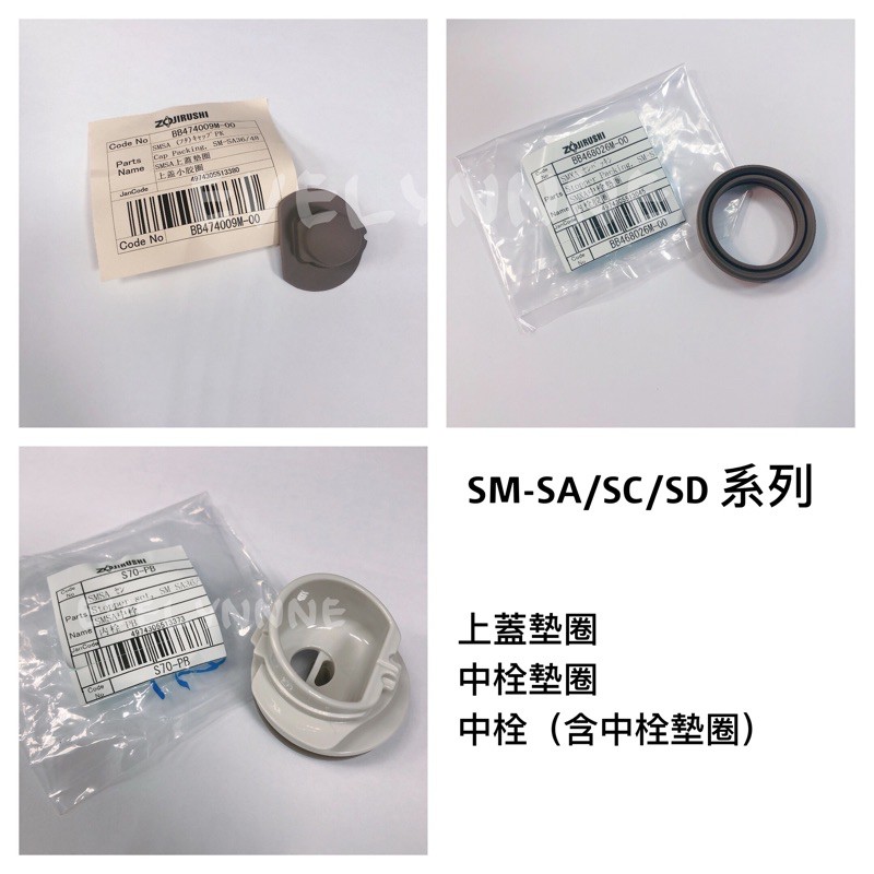 象印保溫瓶SM-SA/SC/SD/SE...等系列零件