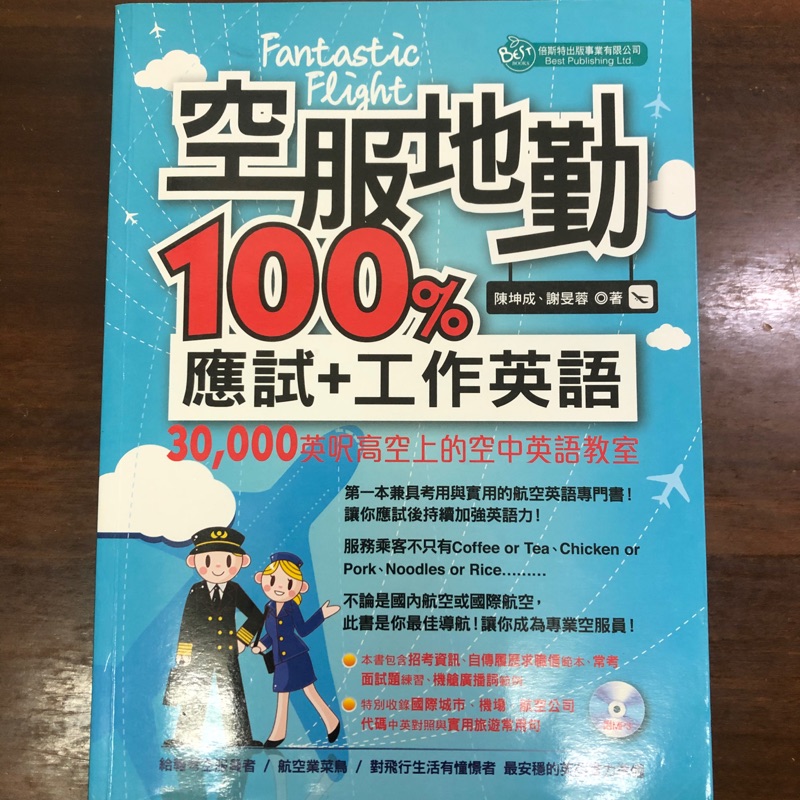 空服地勤100 應試 工作英語 附光碟 蝦皮購物
