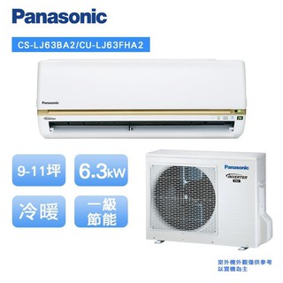 Panasonic國際精緻型LJ系列9-11坪變頻冷暖空調冷氣CS-LJ63BA2/CU-LJ63FHA2 廠商直送