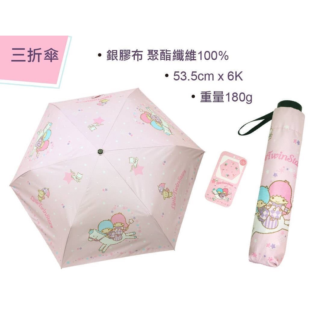 正版⭐三麗鷗 雙子星 抗UV 三折傘 雨傘 銀膠 陽傘 雨具 晴雨傘 摺疊傘 生活用品類