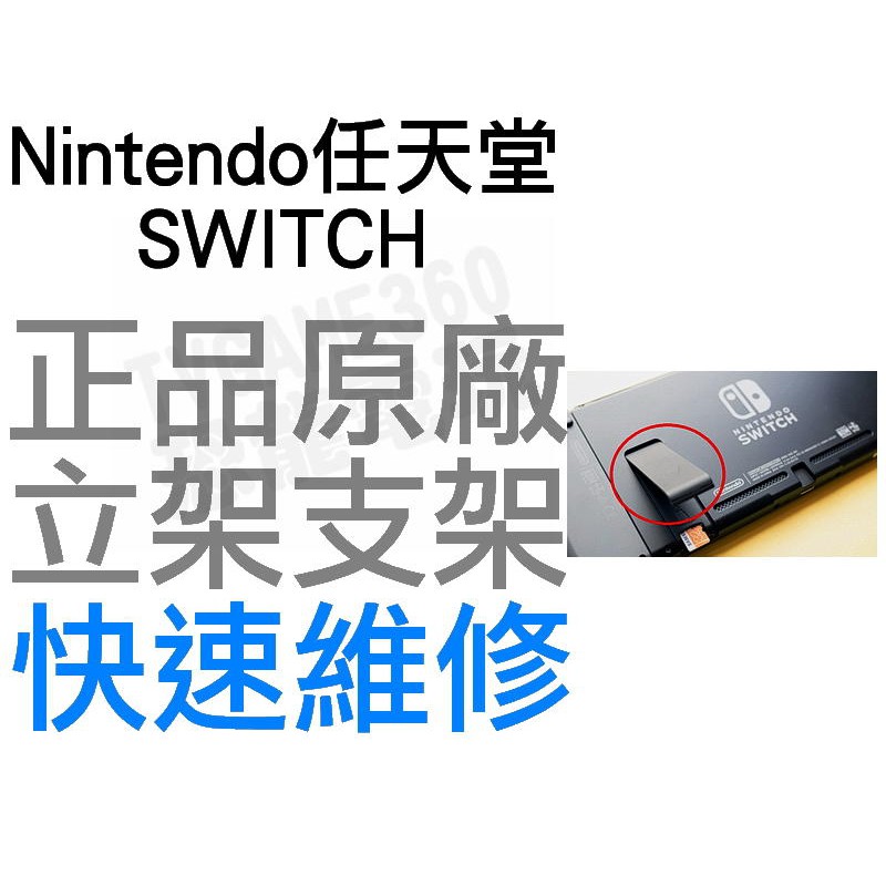 任天堂 Nintendo Switch NS 原廠 背蓋支架 立架 彈簧支架 維修零件 專業維修【台中恐龍電玩】