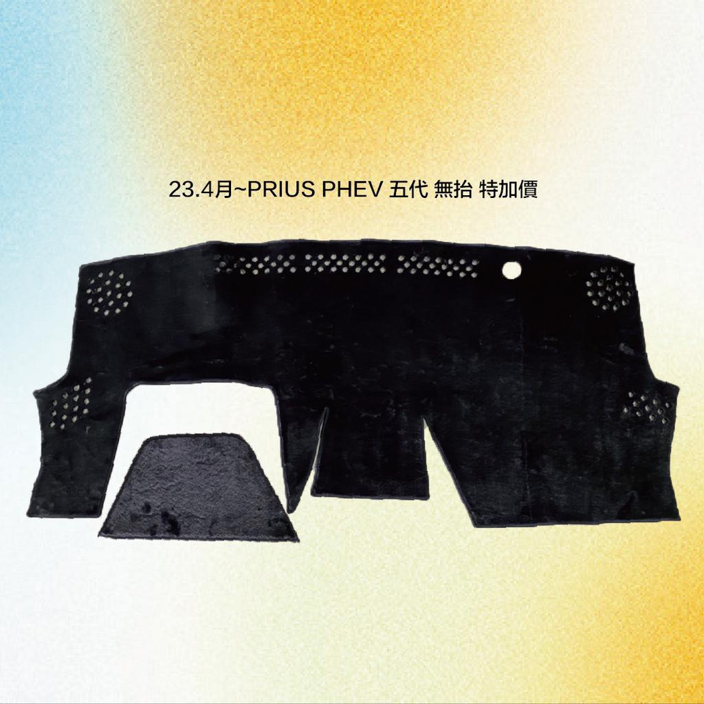 豐田PRIUS PHEV 最新款五代避光墊.豐田避光墊.長短毛避光墊.台灣製造
