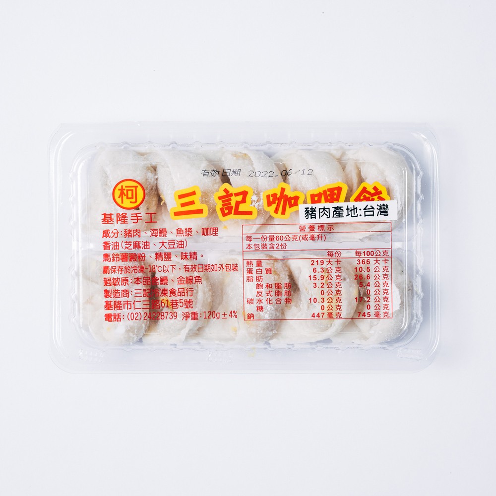 ❄️冷凍品❄️【台灣三記】基隆手工咖哩餃（10顆裝）