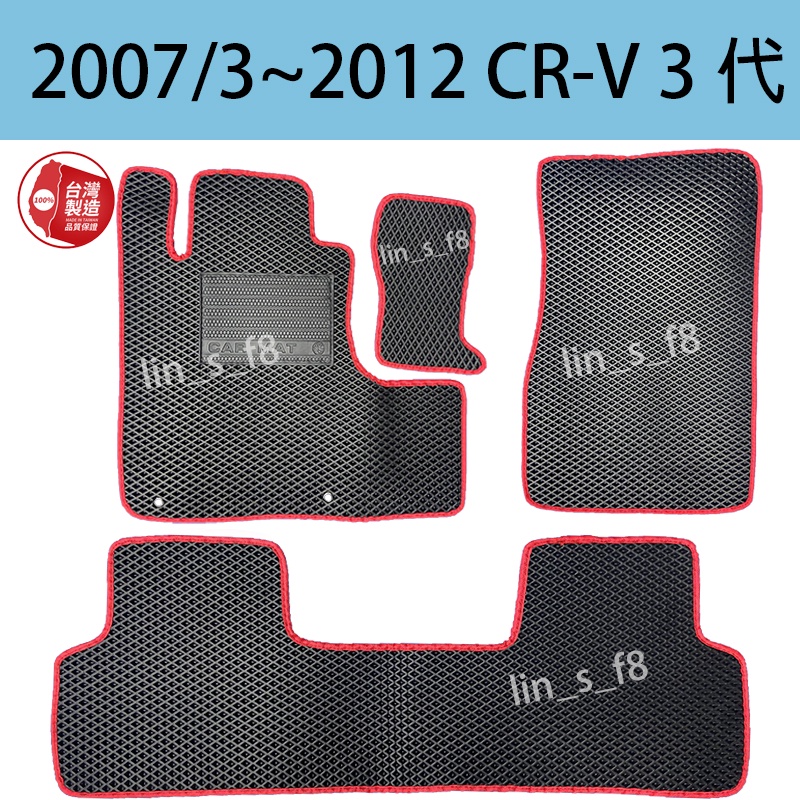 現貨汽車踏墊HONDA(本田）2007~2012《CRV 3代》台灣製造汽車配件地墊