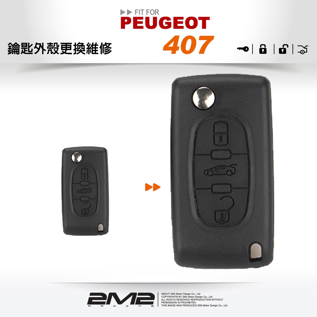 【2M2 晶片鑰匙】PEUGEOT 407 寶獅汽車晶片摺疊鑰匙 更換外殼