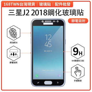 現貨特價 三星J22018滿版鋼化玻璃膜 三星J2玻璃貼 5D玻璃鋼化膜 三星J2 2018玻璃膜 Samsung 保貼