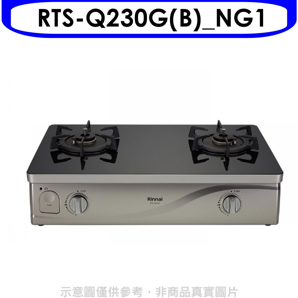 林內感溫二口爐台爐感溫爐(與RTS-Q230G(B)同款)瓦斯爐RTS-Q230G(B)_NG1 大型配送