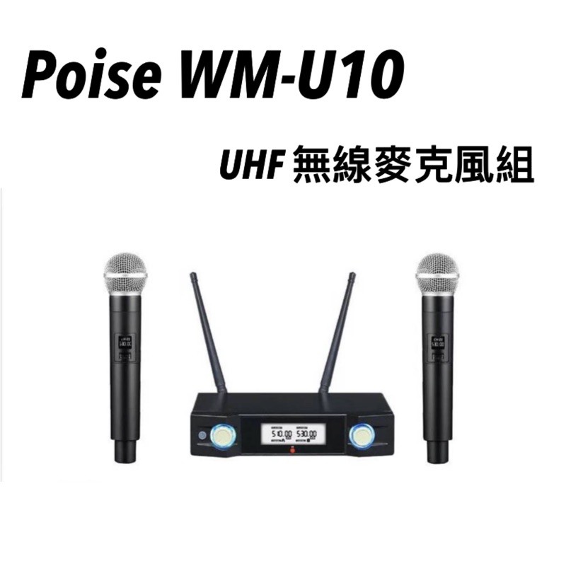 POISE WM-U10  無線麥克風