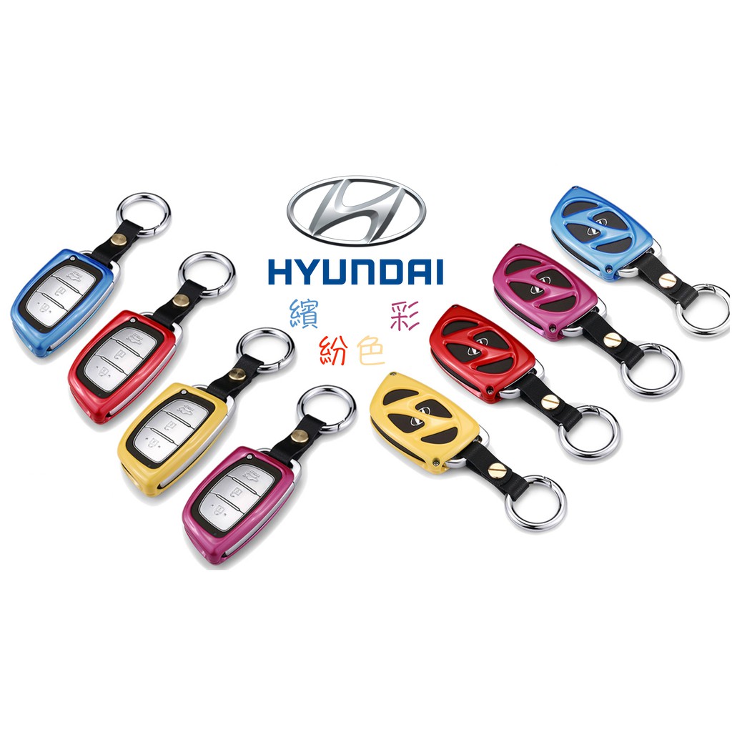 彩色 HYUNDAI 現代 鑰匙框 鑰匙 鑰匙套 鑰匙包 保護殼 Ix35 Elantra Tucson i10 鑰匙殼