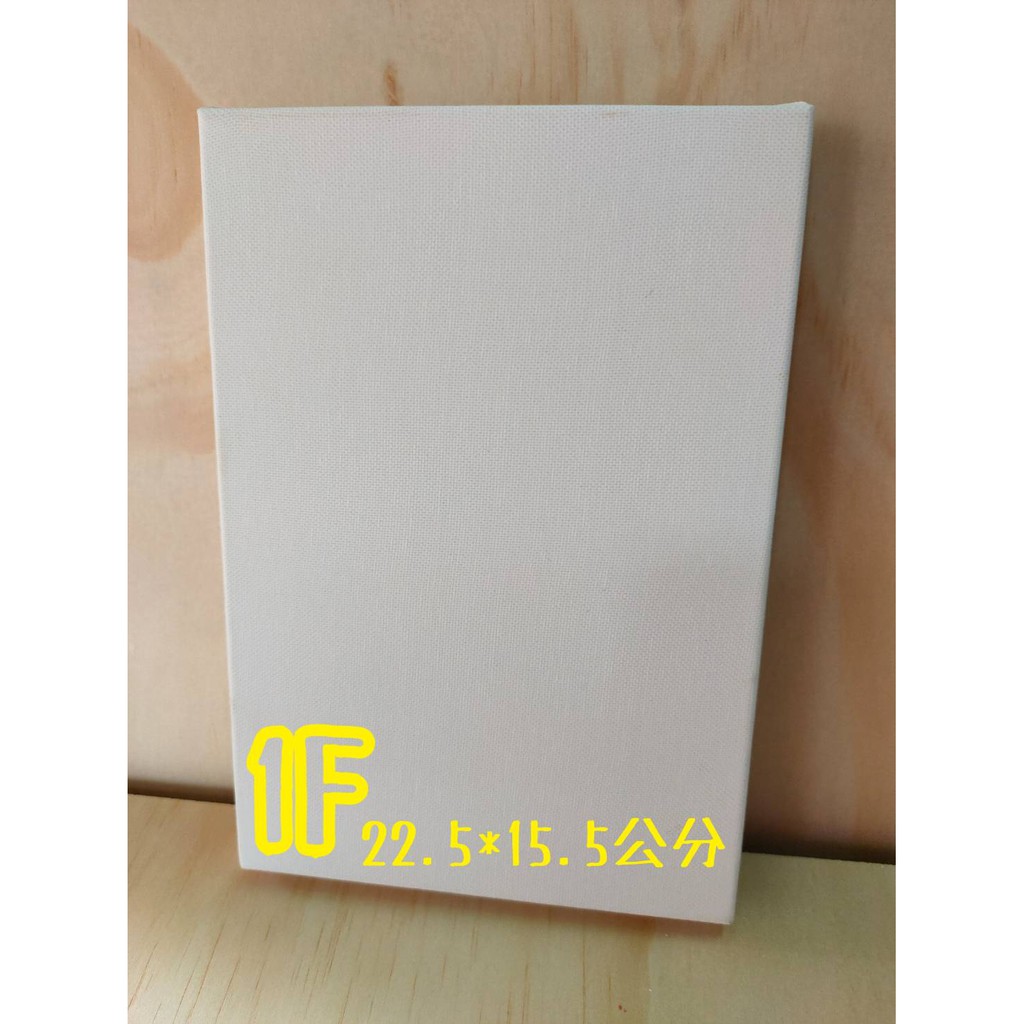 【台南大學美術社】 台製1F棉布油畫畫布  另有售0F2F3F均一價  一次10個以上只能郵寄喔