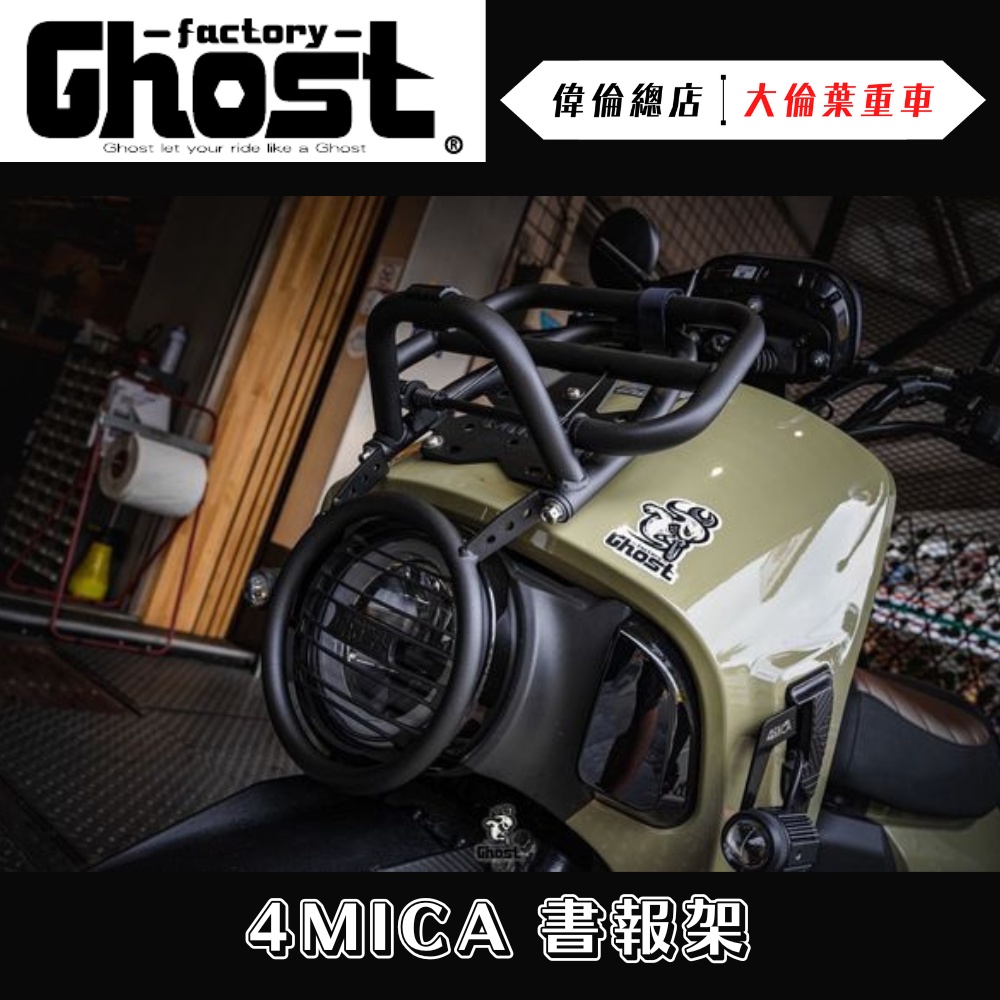 【偉倫精品零件】Ghost factory Sym 4MICA 新款白鐵 書報架 前貨架 前置物架 書包架
