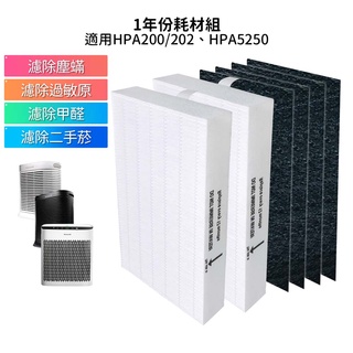 適用 HPA5250WTW HPA200APTW HPA202APTW Honeywell 空氣清淨機一年份耗材