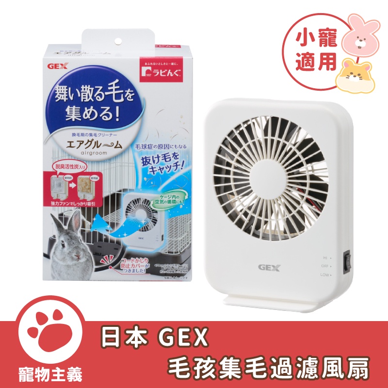 日本 GEX 毛孩集毛過濾風扇 小寵用 吸附毛髮 空氣循環【寵物主義】