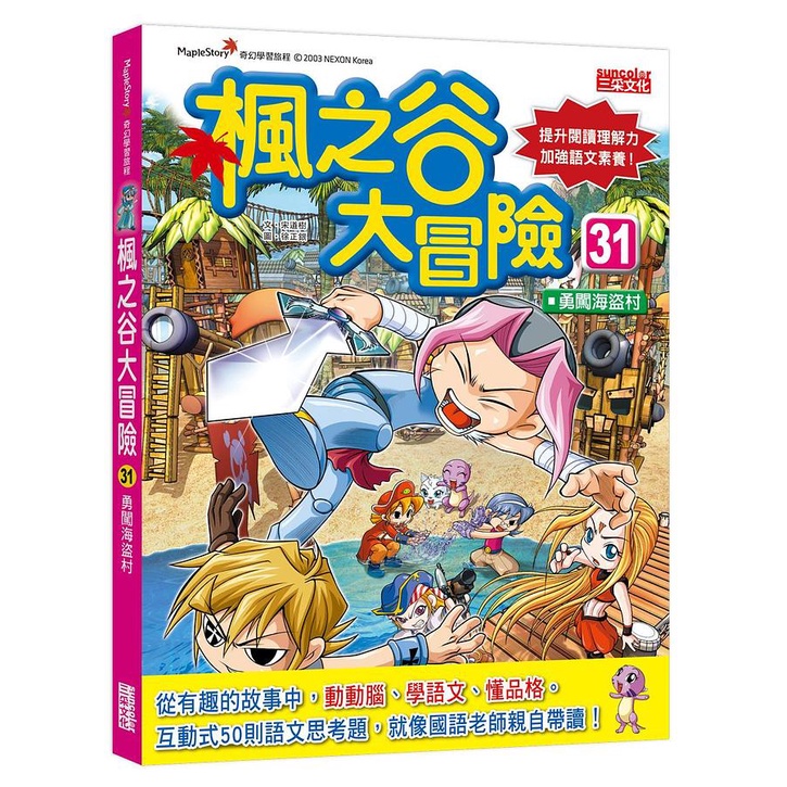 楓之谷大冒險 31: 勇闖海盜村 / 宋道樹 eslite誠品