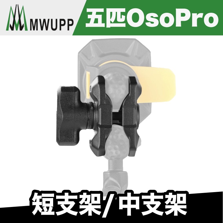 五匹 OsoPro 短支架(5.5cm) / 中支架(8.5cm)