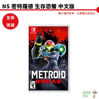 【皮克星】NS Switch 密特羅德 生存恐懼 銀河戰士 中文版 amiibo 薩姆斯 E.M.M.I.