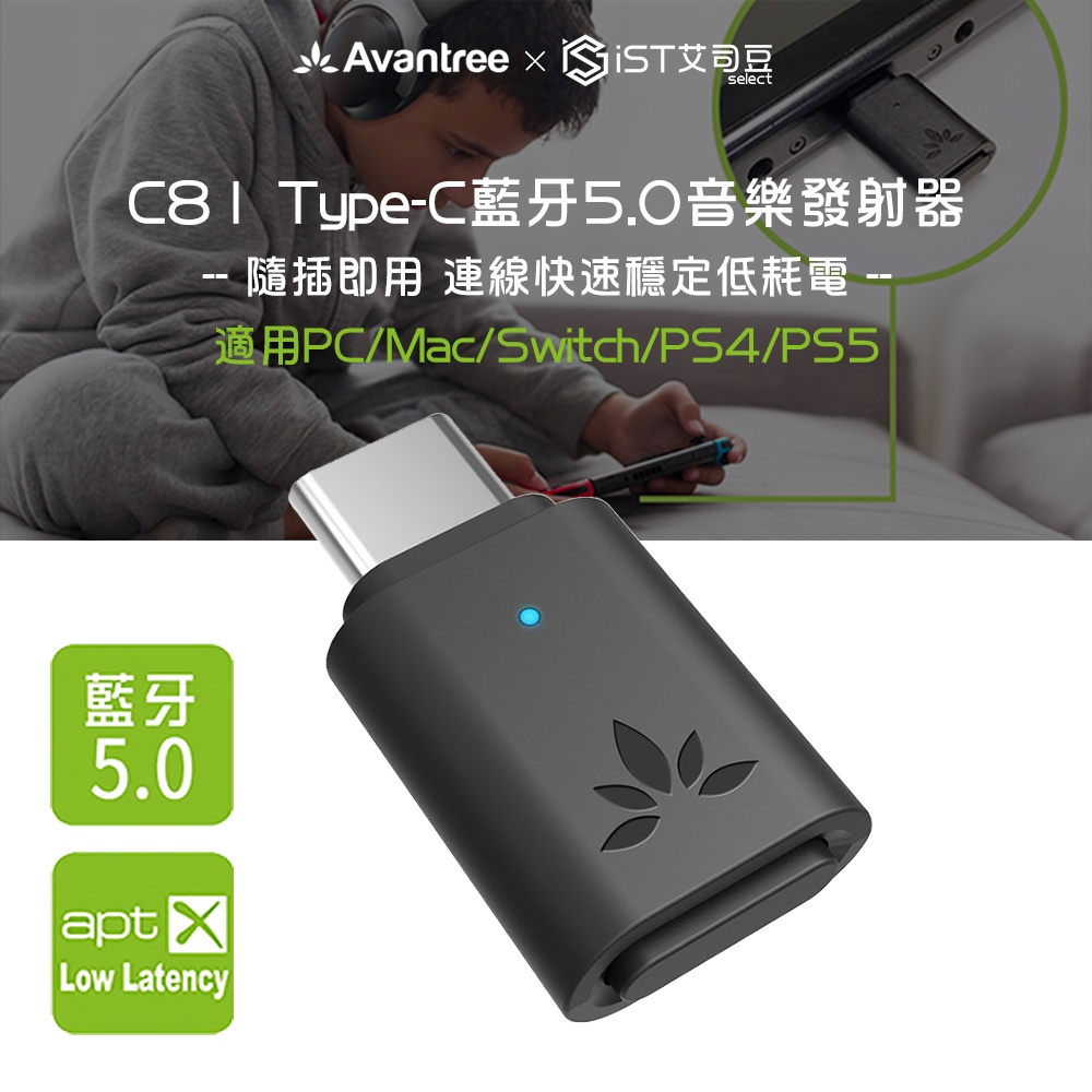 【Avantree】C81 Type-C藍牙5.0音樂發射器 隨插即用 適用PC/Mac/Switch/PS4/PS5