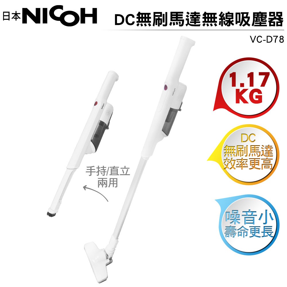 【日本NICOH】 DC無刷馬達無線吸塵器 VC-D78 直立手持兩用 更輕巧 噪音小
