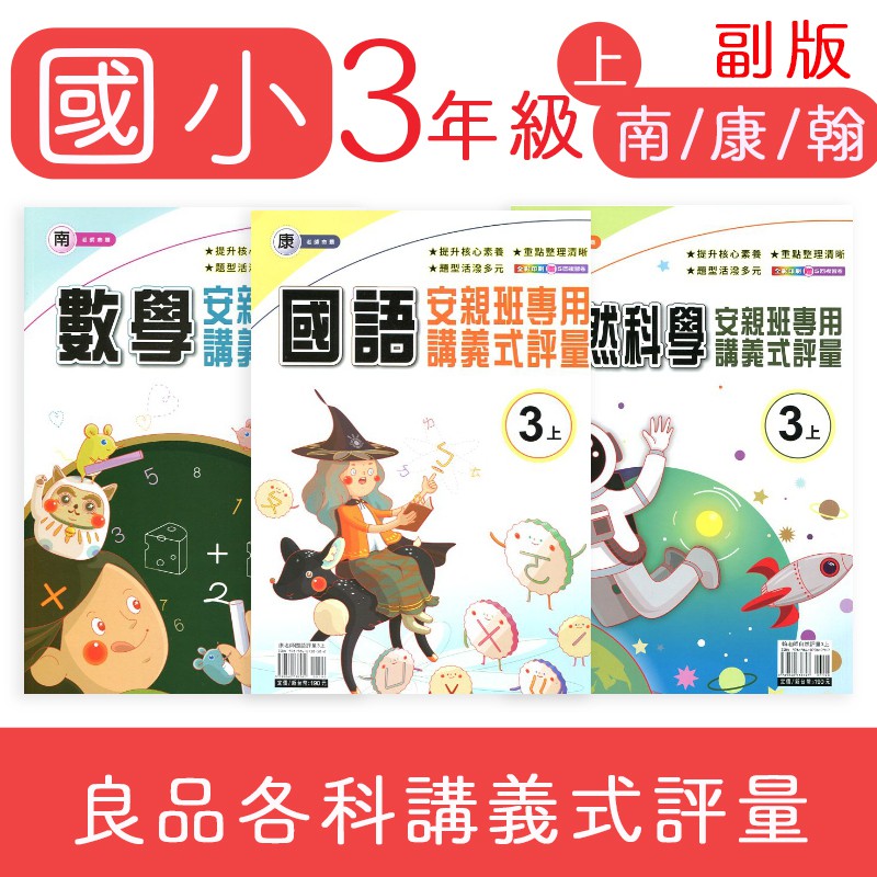 Dodo 國小參考書 55折 良品安親班專用講義式評量3上國語 數學 自然 社會康翰南版 蝦皮購物