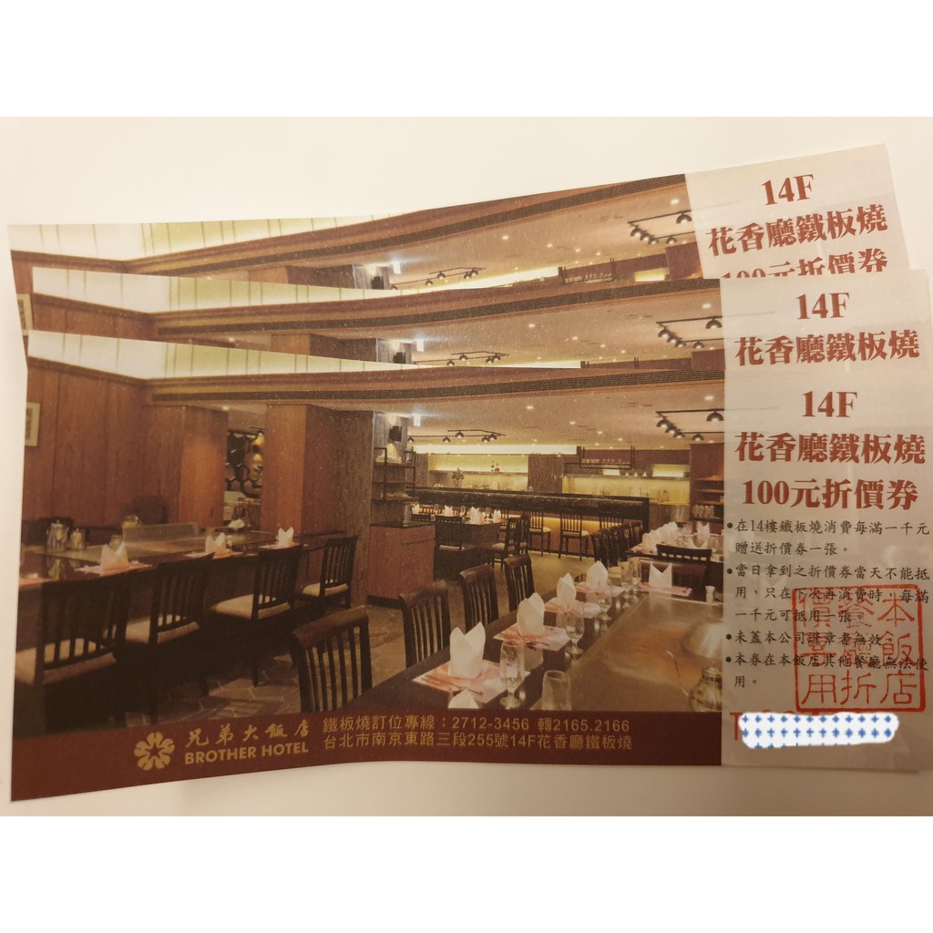 兄弟大飯店 花香廳鐵板燒100元折價券 3張 蝦皮購物