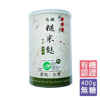 【鴨間稻】有機糙米麩400g （工廠直送 台灣在地 有機米 無添加 即沖即飲 ）