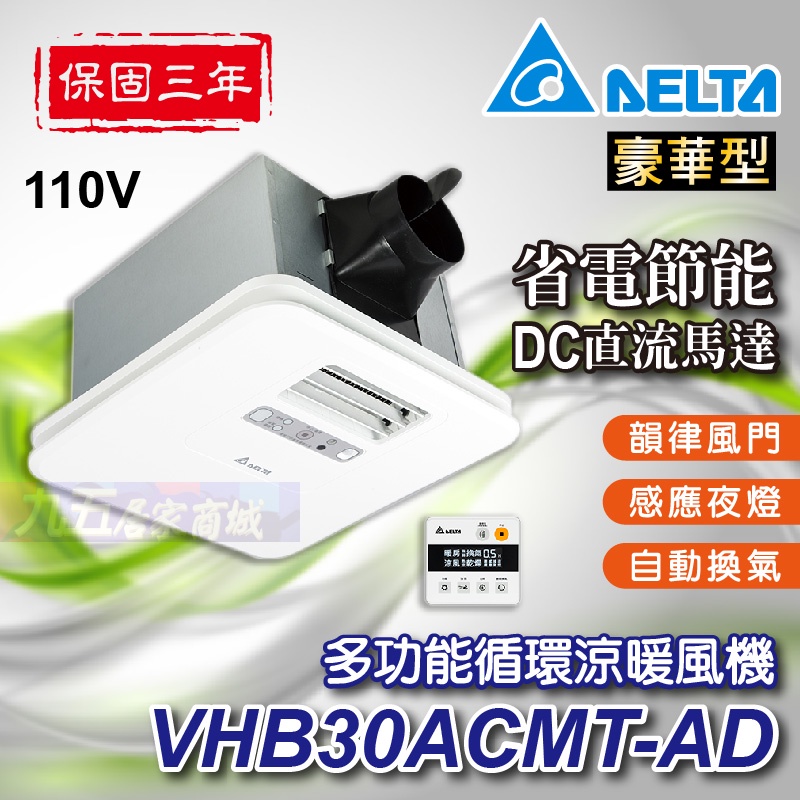 免運 附發票 VHB30ACMT-AD VHB30BCMT-AD 循環涼暖風機 台達電 豪華300型 線控型 暖風乾燥機