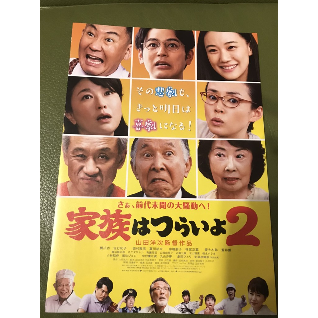 日本電影 家族真命苦2 山田洋次監督 妻夫木聰橋爪功 蒼井優 日版宣傳單 蝦皮購物